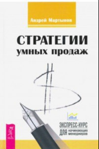 Книга Стратегии умных продаж. Экспресс-курс для начинающих менеджеров