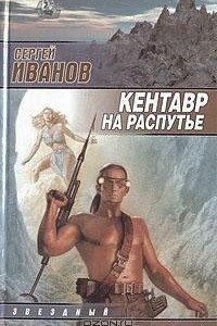 Книга Кентавр на распутье