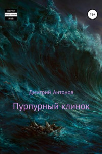 Книга Пурпурный клинок