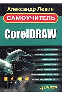 Книга Самоучитель CorelDraw