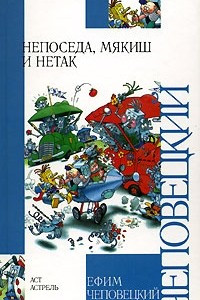 Книга Непоседа, Мякиш и Нетак