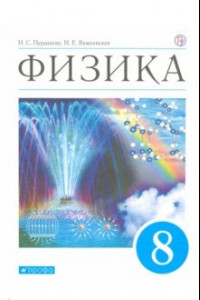 Книга Физика. 8 класс. Учебник. ФГОС