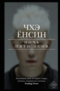 Книга Ночь пяти псов