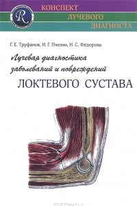 Книга Лучевая диагностика заболеваний и повреждений локтевого сустава