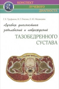 Книга Лучевая диагностика заболеваний и повреждений тазобедренного сустава