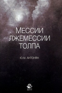 Книга Мессии, лжемессии и толпа