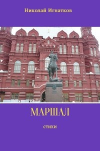 Книга Маршал