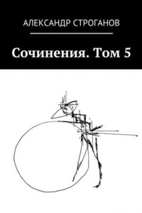 Книга Сочинения. Том 5