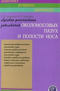 Книга Лучевая диагностика заболеваний околоносовых пазух и полости носа