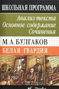 Книга Булгаков. Белая гвардия. Анализ текста. Основное содержание. Сочинения