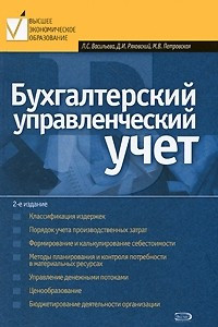 Книга Бухгалтерский управленческий учет