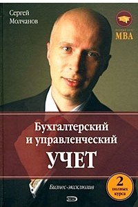 Книга Бухгалтерский  и управленческий учет. 2 полных курса