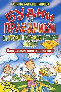 Книга Будни и праздники в детском оздоровительном лагере. Настольная книга вожатого