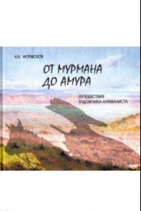 Книга От Мурмана до Амура. Путешествия художника-анималиста