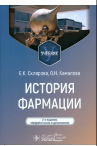 Книга История фармации. Учебник для ВУЗов