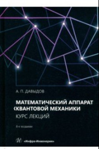 Книга Математический аппарат квантовой механики. Учебное пособие