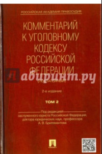 Книга Комментарий к Уголовному Кодексу Российской Федерации (постатейный). В 2-х томах. Том 2