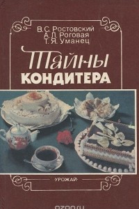 Книга Тайны кондитера