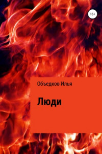 Книга Люди