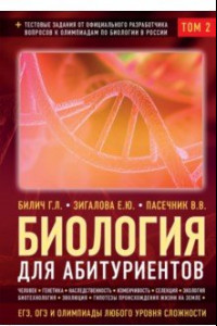 Книга Биология для абитуриентов: ЕГЭ, ОГЭ и Олимпиады любого уровня сложности. В 2-х томах. Том 2