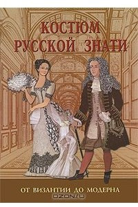 Книга Костюм русской знати. От Византии до модерна