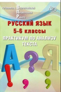 Книга Русский язык. 5-6 классы. Практикум по анализу текста. Готовимся к Всероссийской проверочной работе