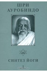 Книга Шри Ауробиндо. Собрание сочинений. Том 17. Синтез Йоги - 1