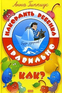 Книга Накормить ребенка правильно. Как?