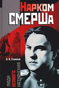 Книга Нарком СМЕРШа