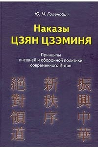 Книга Наказы Цзян Цзэминя. Принципы внешней и оборонной политики современного Китая