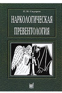 Книга Наркологическая превентология