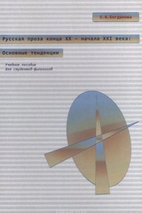 Книга Русская проза конца ХХ - начала ХХI века. Основные тенденции. Учебное пособие