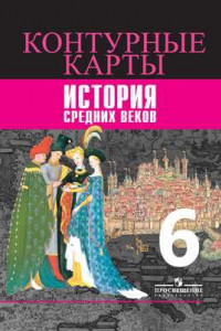 Книга История Средних веков. Контурные карты. 6 класс