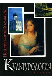 Книга Культурология. История мировой культуры