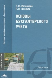 Книга Основы бухгалтерского учета