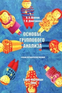 Книга Основы группового анализа