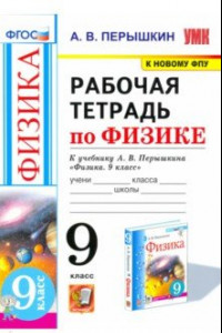 Книга Физика. 9 класс. Рабочая тетрадь к учебнику А.В. Перышкина. ФГОС