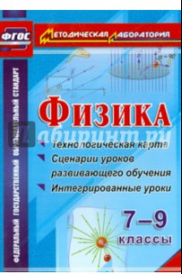 Книга Физика. 7-9 классы. Технологическая карта и сценарии уроков развивающего обучения. ФГОС