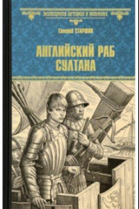 Книга Английский раб султана