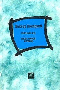 Книга Соленый лед. Среди мифов и рифов