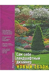 Книга Сам себе ландшафтный дизайнер. Новый сезон