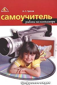 Книга Самоучитель работы на компьютере. Цифровое видео