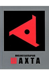 Книга Шахта