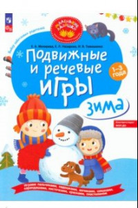 Книга Подвижные и речевые игры. Зима. Развивающая книга для детей 1-3 лет. ФГОС ДО