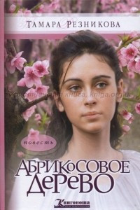 Книга Абрикосовое дерево