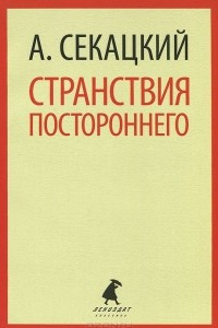 Книга Странствия постороннего