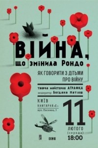 Книга Війна, що змінила Рондо