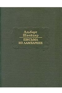 Книга Альберт Швейцер. Письма из Ламбарене