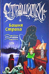 Книга Башня страха