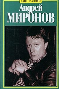 Книга Андрей Миронов